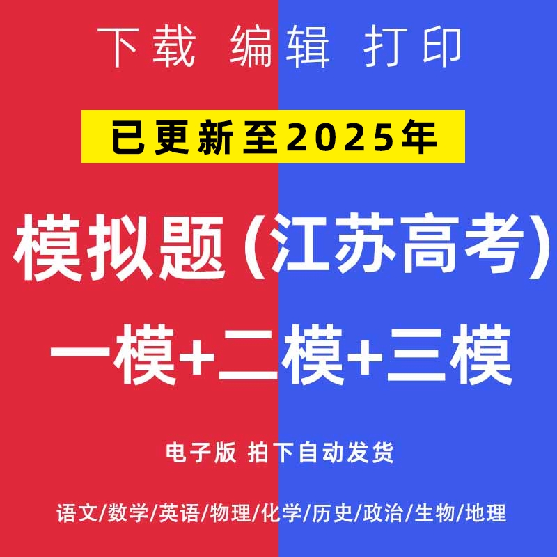 2025江苏省高考一模二模试卷语文数学英语物理模拟题一二诊电子版