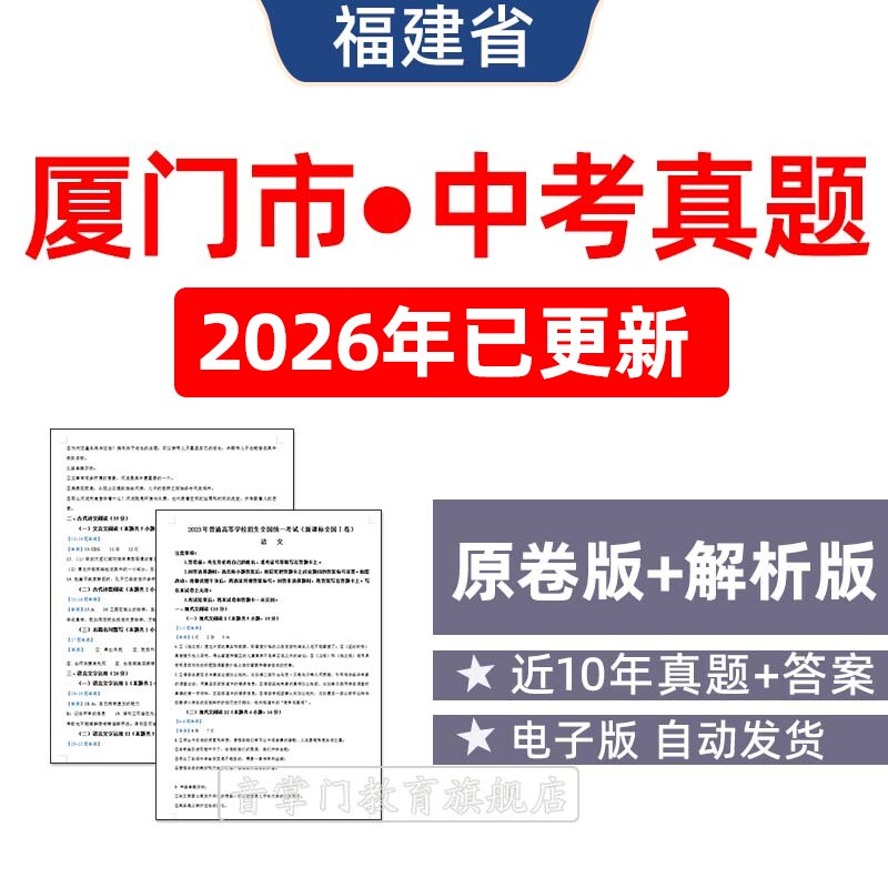 2026福建省厦门市中考语文数学英语物理历年真题试卷初升高电子版