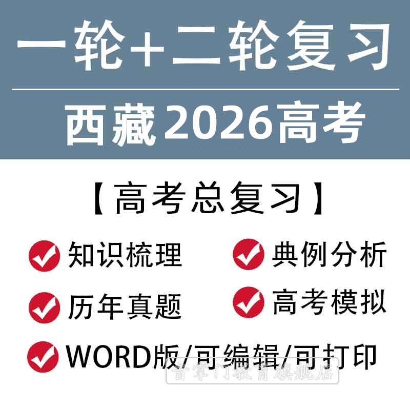 西藏省2026高考一轮二轮总复习语文数学英语文理综题知识点电子版
