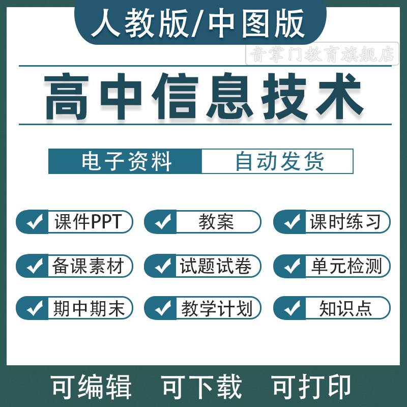 人教版中图版高中信息技术课件PPT必修第一二册高一教案电子版 教育培训 高中辅导 原图主图