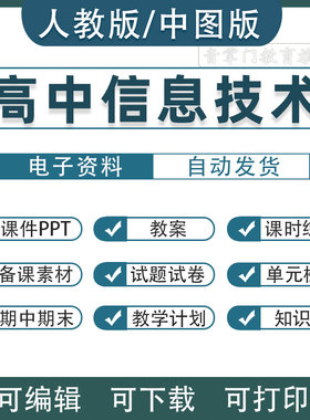 人教版中图版高中信息技术课件PPT必修第一二册高一教案电子版