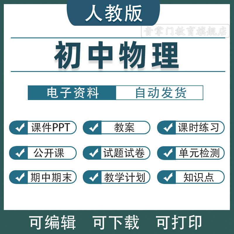 2025秋新版人教版初中物理课件ppt教案八九年级上下册电子初二三
