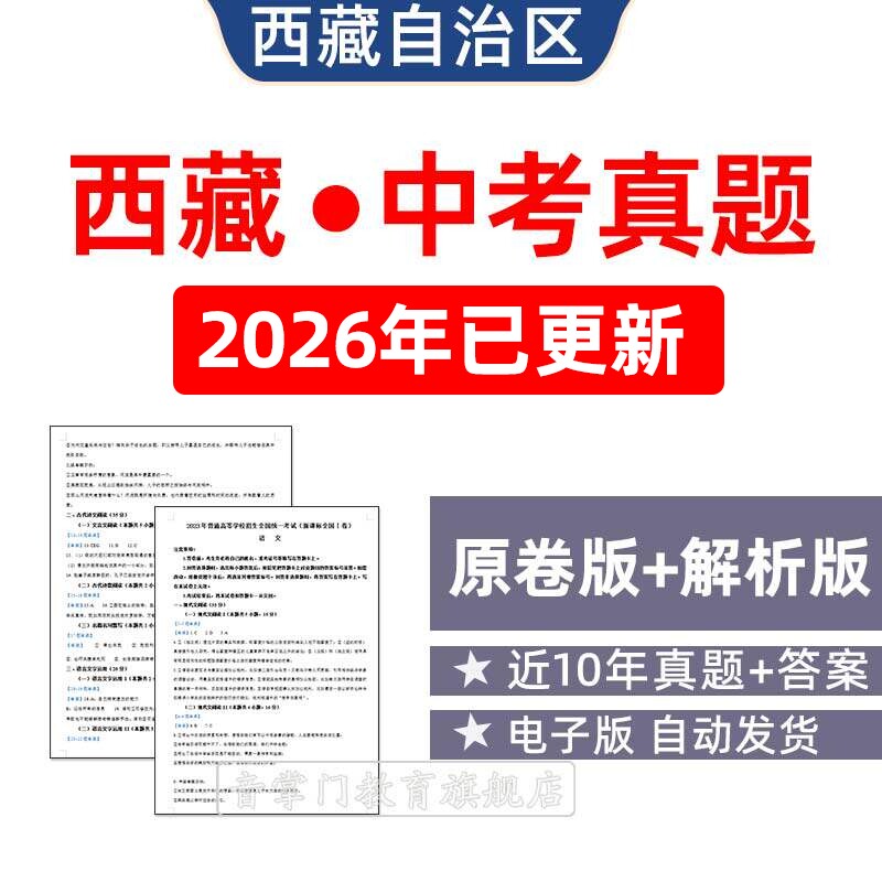 2026西藏自治区统一中考语文数学英语历年真题初升高电子试卷