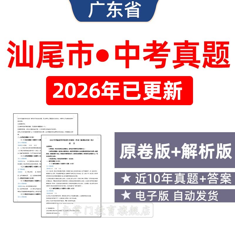 2026年广东省汕尾市中考语文数学英语物理历年真题试卷电子版初三