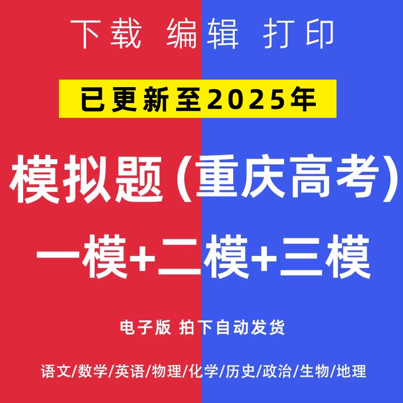 2025重庆市高考一模二模试卷语文数学英语物理模拟题一二诊电子版