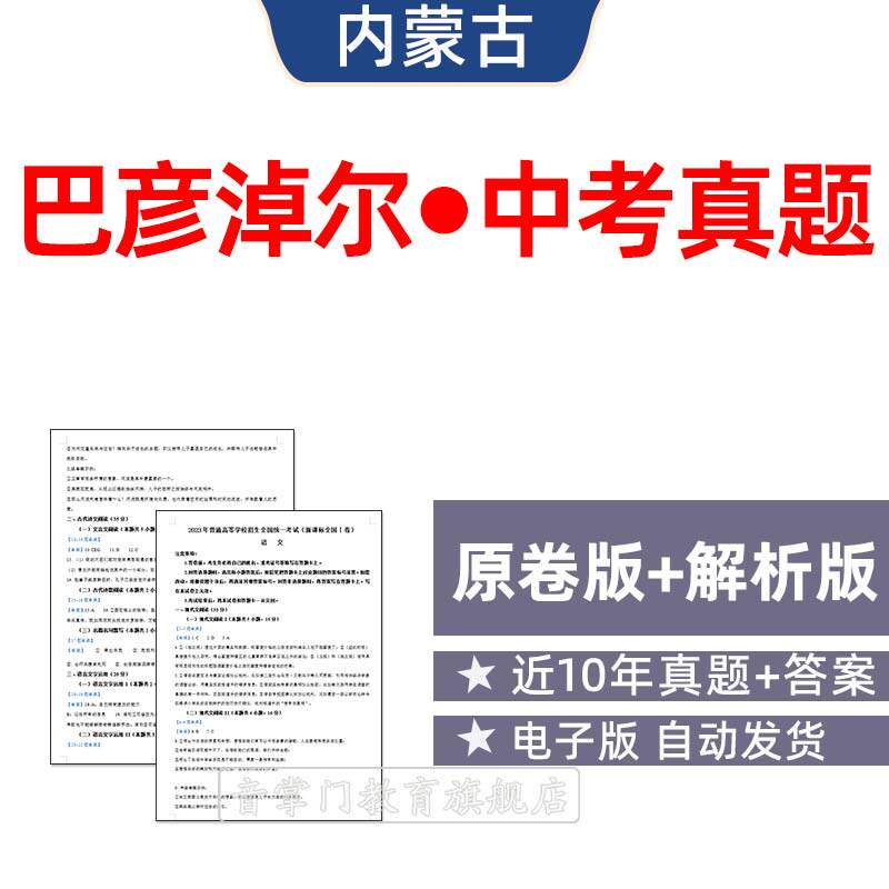 2026内蒙古巴彦淖尔市中考语文数学英语历年真题初升高电子试卷