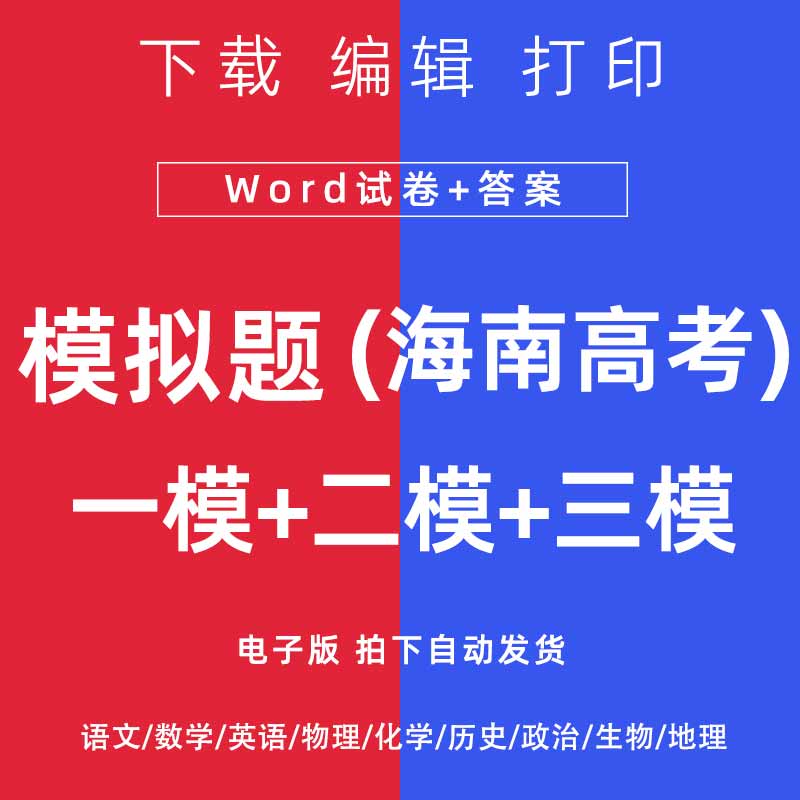 2026海南省高考一模二模试卷语数英文理综模拟题一二诊电子
