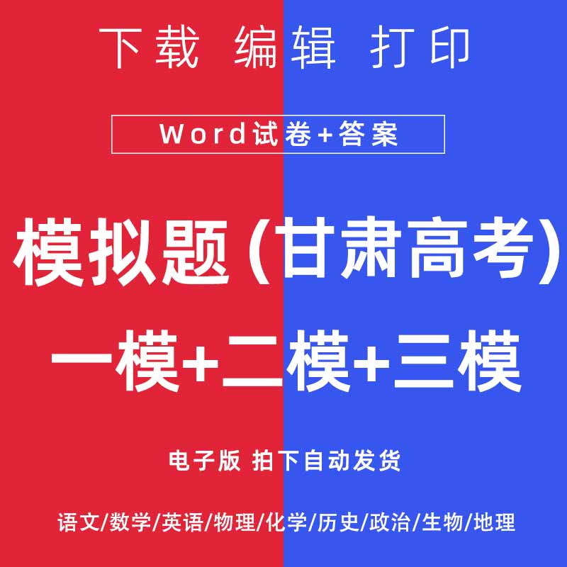 2026甘肃省高考一模二模试卷语数英文理综模拟题一二诊电子