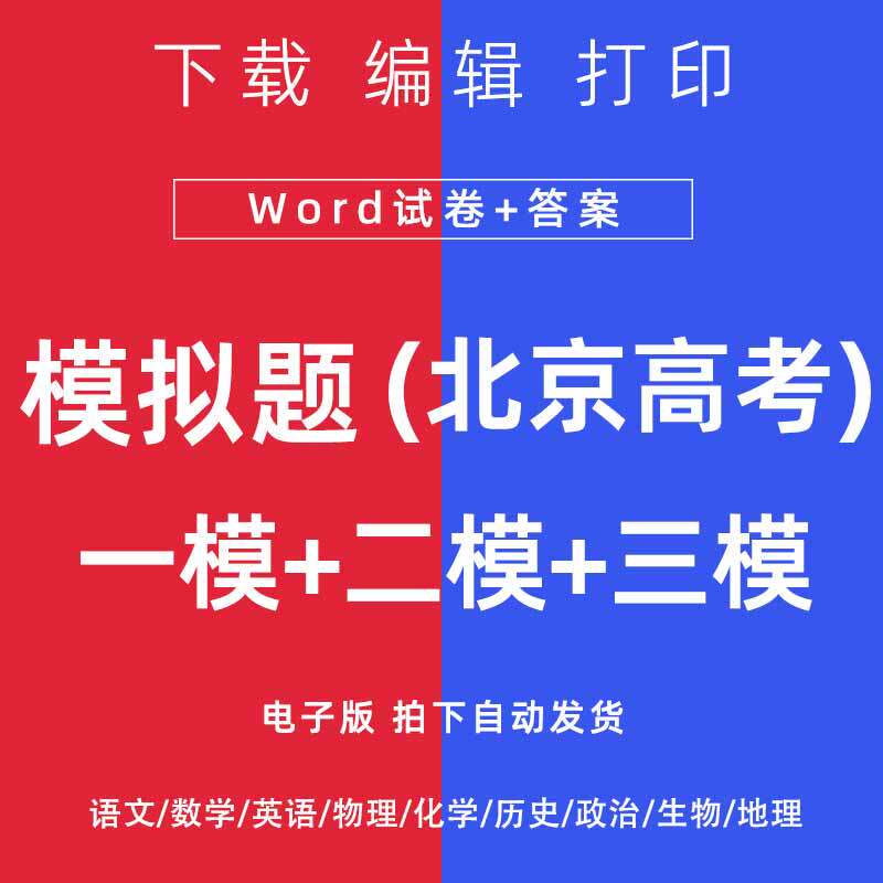2026北京市高考一模二模试卷语数英文理综模拟题一二诊电子