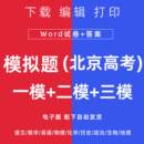 2024北京市高考一模二模三模试卷语数英文理综模拟题一二三诊电子