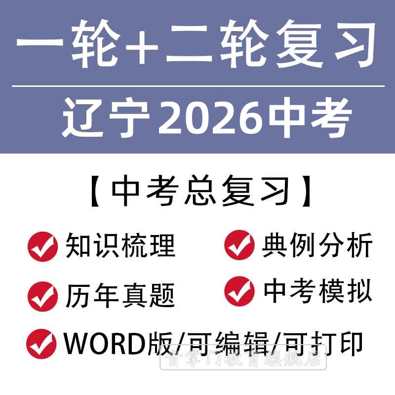 辽宁省2026一轮二轮中考总复习语文数学英语物理知识点试题电子