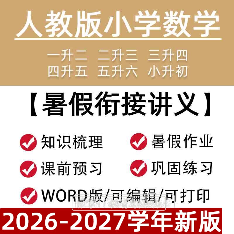 2026人教版小学数学讲义暑假衔接一二三四五六年级上下册电子版