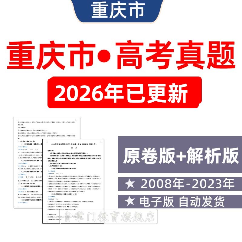 2026重庆高考语文英语理综文综理数文数真题2011-2022试卷详解