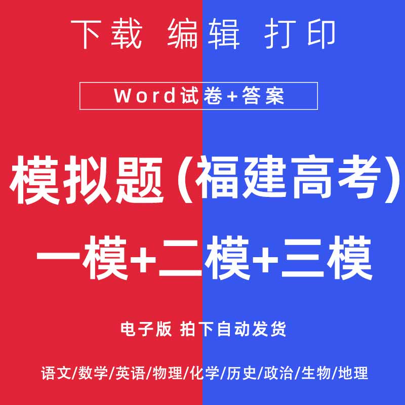 2026福建省高考一模二模试卷语文数学英语物理模拟题一二诊电子版