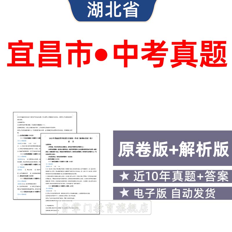 2026湖北宜昌市中考语文数学英语物理化学历年真题初升高电子试卷