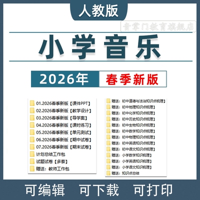 2026新人教版小学音乐课件PPT教案一二三四五六年级上下册电子版
