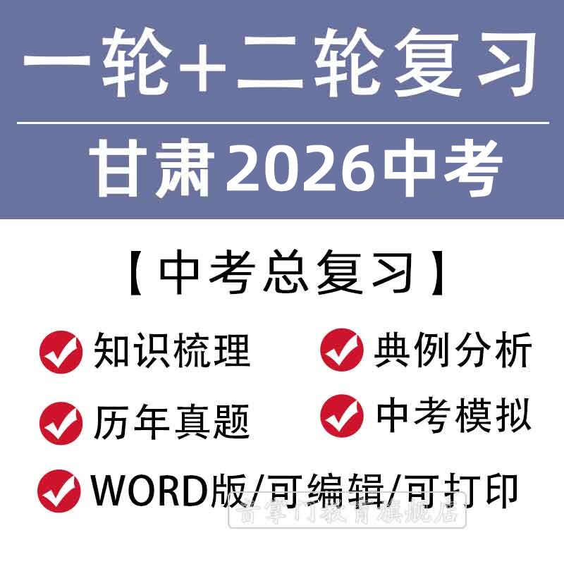 甘肃省2026一轮二轮中考总复习语文数学英语物理知识点试题电子
