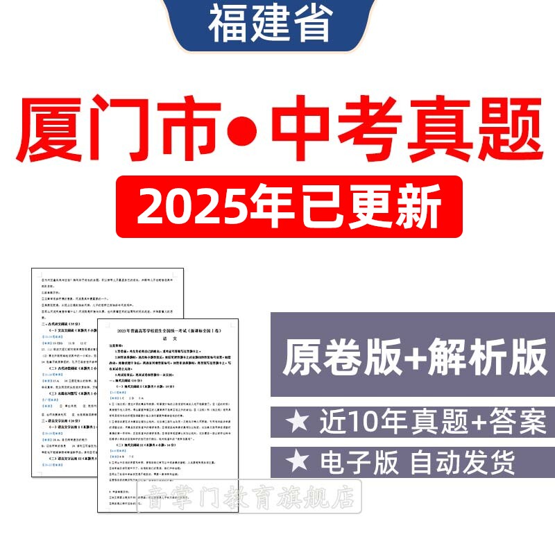 2025福建省厦门市中考语文数学英语物理历年真题试卷初升高电子版