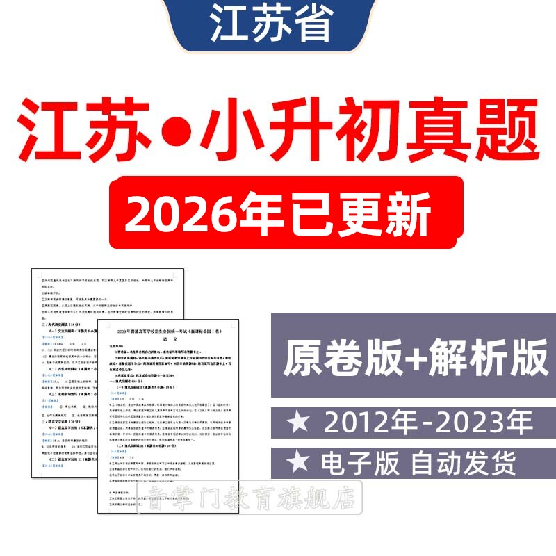 2026年江苏省小升初历年真题试卷语文数学英语小学试题电子版南京