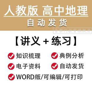 人教版 高中地理必修讲义一二册选择性必修高一高二同步练习电子版