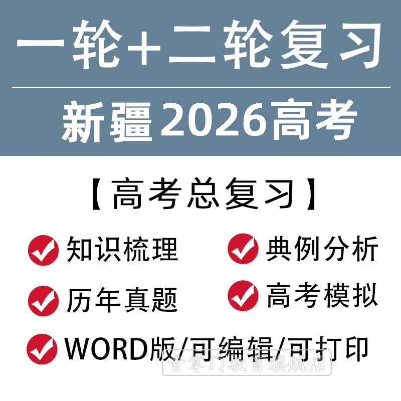 新疆省2026高考一轮二轮总复习语文数学英语文理综题知识点电子版
