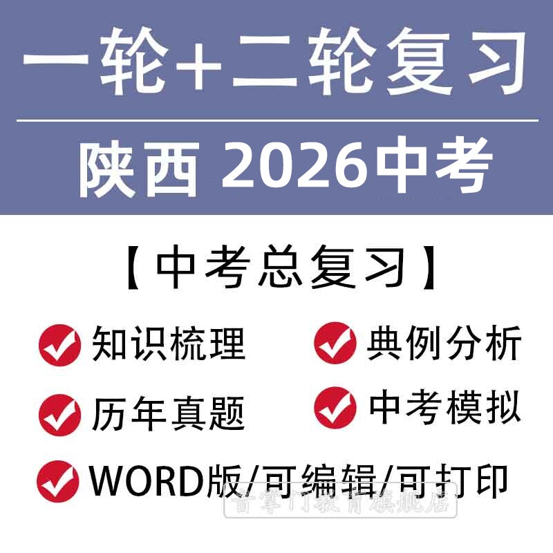 陕西省2026一轮二轮中考总复习语文数学英语物理知识点试题电子