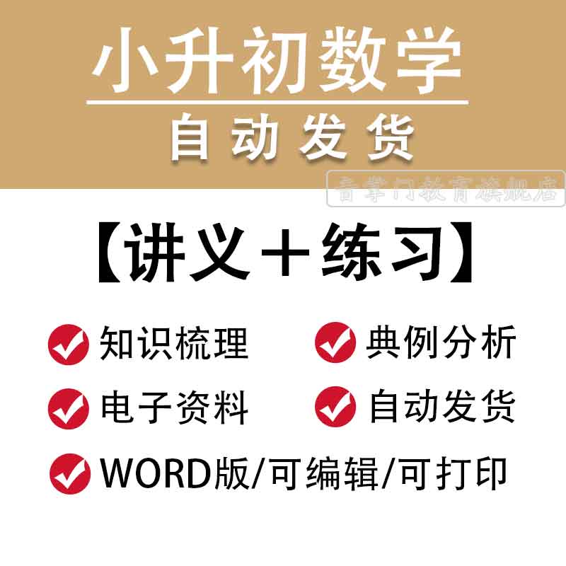 小升初小学数学讲义六年级专题复习衔接Word练习电子版资料包