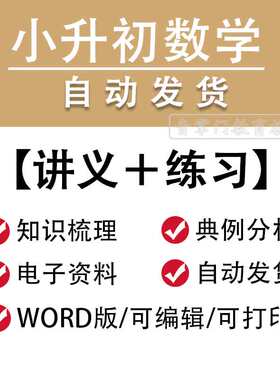 小升初小学数学讲义六年级专题复习衔接Word练习电子版资料包