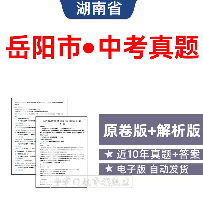 2026湖南省岳阳市中考语文数学英语物理历年真题试卷初升高电子版