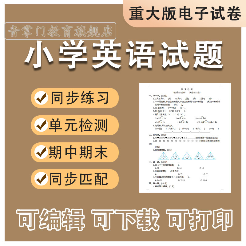 重大版小学英语试卷三四五六年级上册下册单元电子版期中期末试题