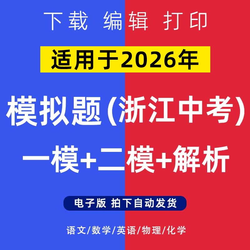 2026年浙江省中考模拟题语文数学一二模英语物理化学试卷电子版