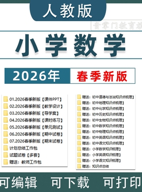 2026春人教版小学数学一二三年级四五六电子课件PPT教案上下册123