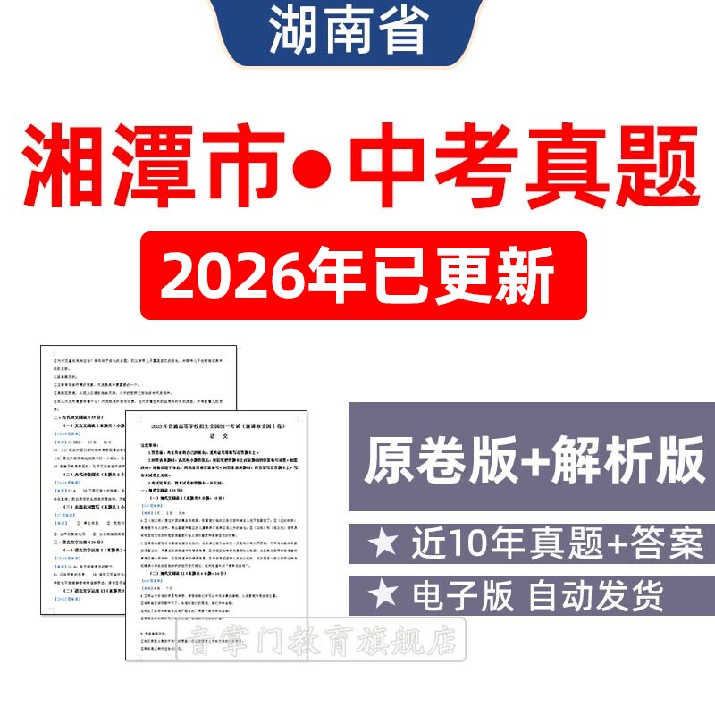 2026年湖南省湘潭市中考语文数学英语历史历年真题试卷初升高电子