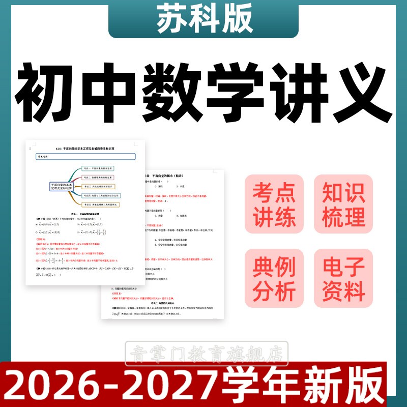 新版苏科版苏教版初中数学讲义七八九年级上下册电子版练习总复习