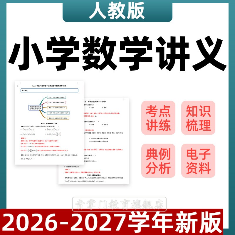 2026新人教版小学数学讲义三四五六年级上册下册Word版练习电子版