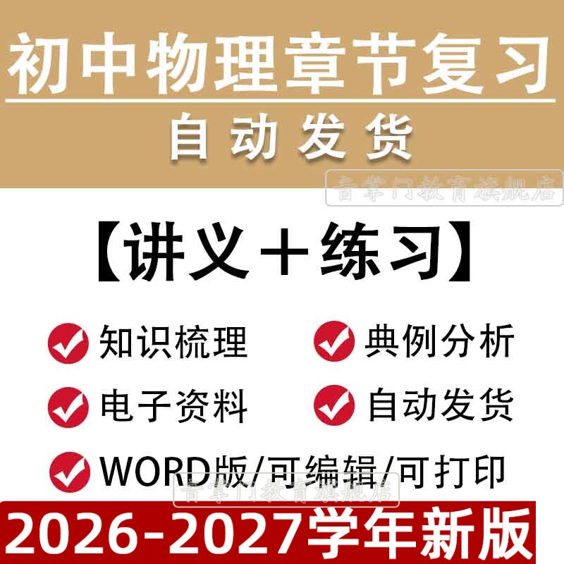 初中物理章节复习讲义考点剖析单元检测专题讲义习题资料电子版