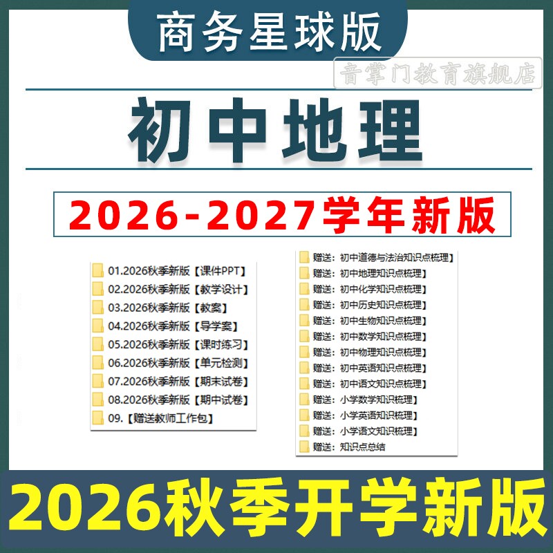 2026商务星球版初中地理课件PPT教案七7八8年级上下册初一二电子