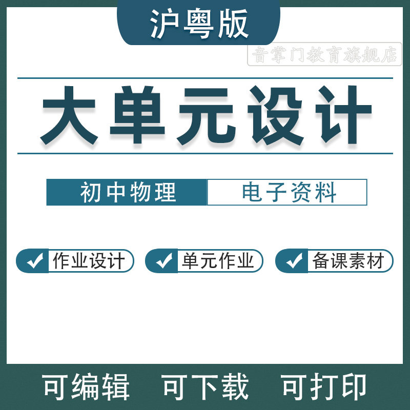 沪粤版初中物理大单元整体设计作业教案七八九年级上下册电子版