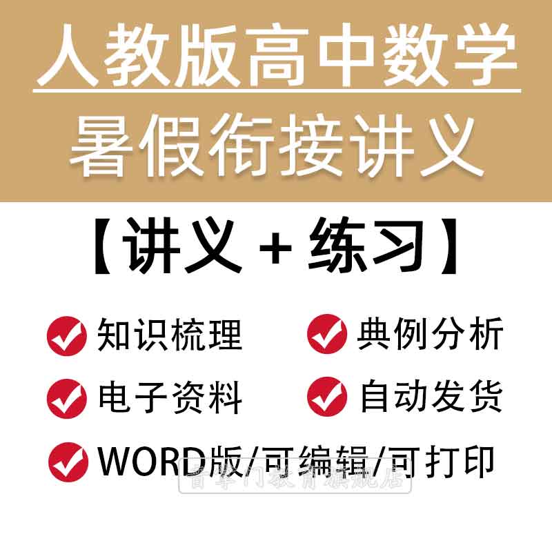 2026人教版高中数学暑假衔接讲义预习初升高一升高二高考电子版