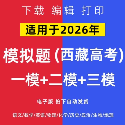 2026西藏省高考一模二模试卷语数英文理综模拟题一二诊电子