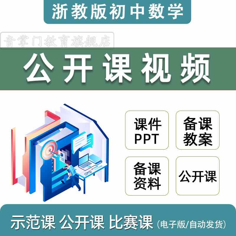 浙教版初中数学七八九年级上册下册课件PPT教案优质公开课视频