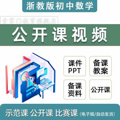 浙教版初中数学七八九年级上册下册课件PPT教案优质公开课视频