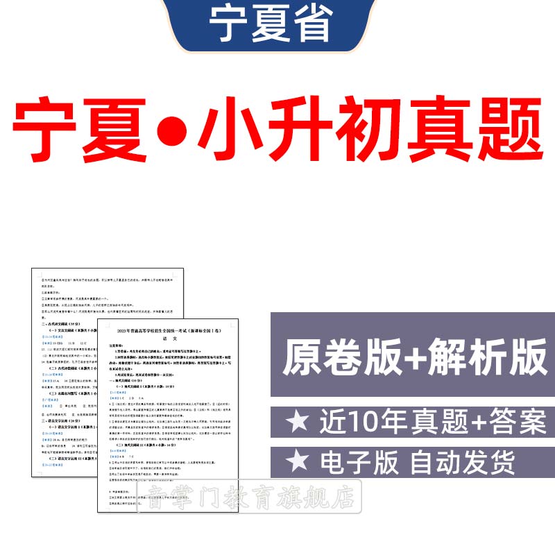 2026年宁夏省小升初历年真题试卷语文数学英语小学试题电子版银川