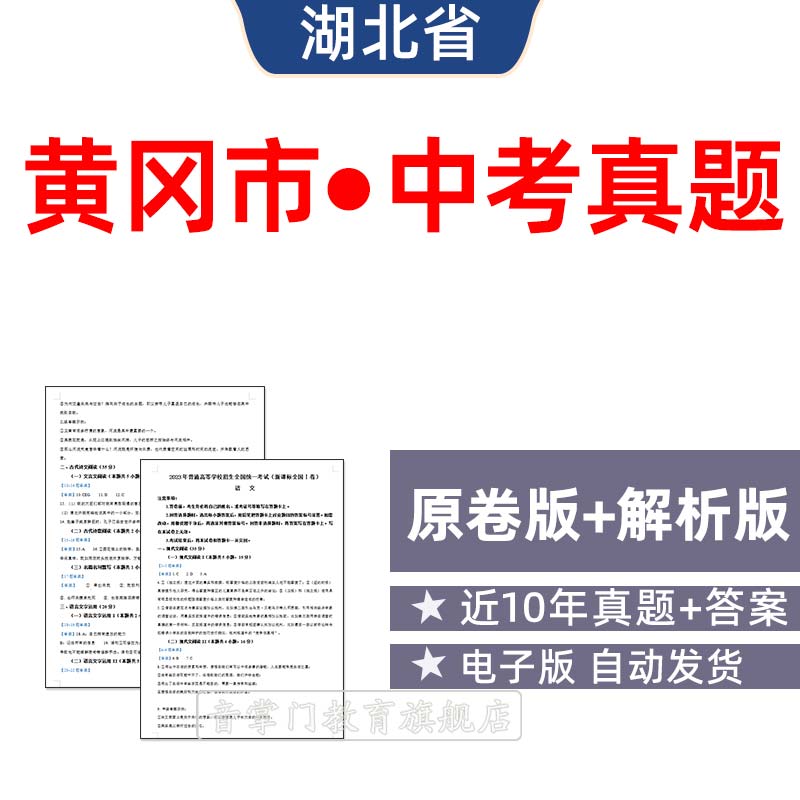 2026湖北黄冈市中考语文数学英语物理化学历年真题初升高电子试卷
