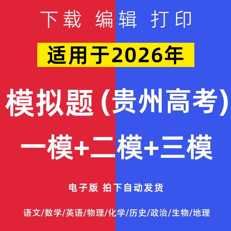 2026贵州省高考一模二模试卷语数英文理综模拟题一二诊电子