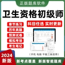 2024年卫生资格初级师考试题库章节练习真题模拟试卷押题电子版