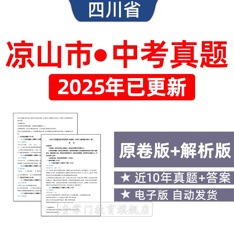 2025年四川省凉山州中考语文数学英语物理历年真题试卷初三电子版