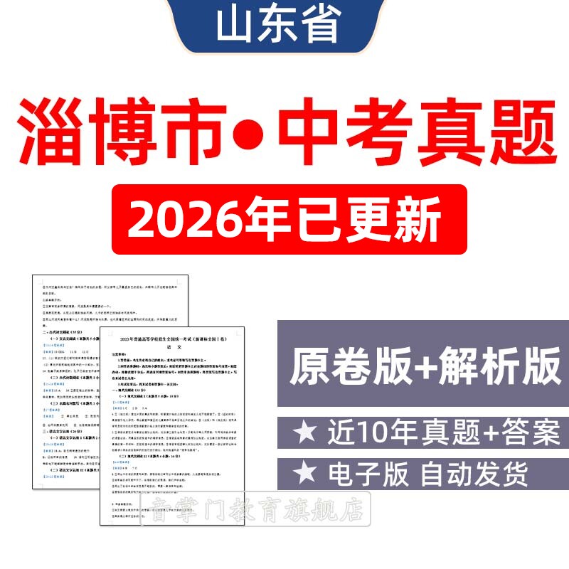 2026山东淄博市中考语文数学英语物理历年真题初升高电子试卷