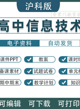 沪教沪科版高中信息技术课件选修PPT必修第一二册高一教案电子