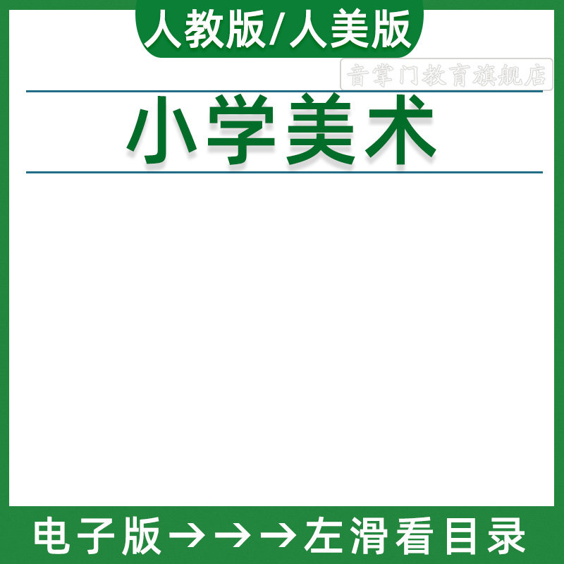 2026人教人美版小学美术一二三年级四五六上下册课件ppt教案电子
